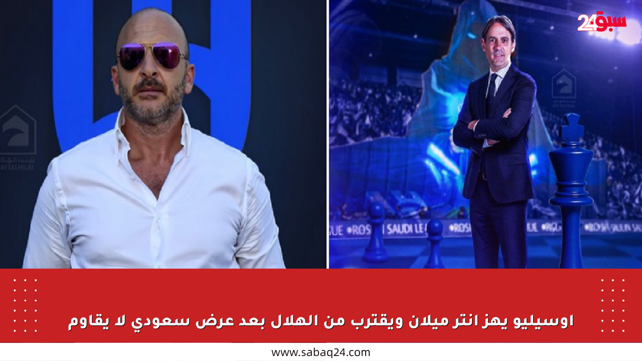 أوسيليو يهز إنتر ميلان ويقترب من الهلال بعد عرض سعودي لا يقاوم